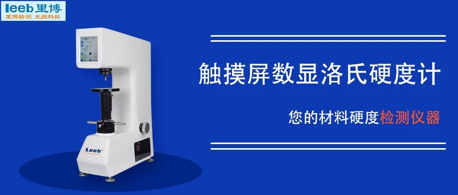 材料硬度檢測之觸摸屏數(shù)顯洛氏硬度計(jì)