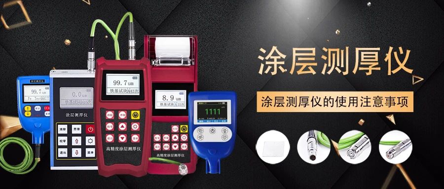 涂層測厚儀的使用注意事項(xiàng)