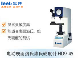 電動(dòng)表面洛氏維氏硬度計(jì) HD9-45