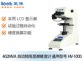 402MVA自動(dòng)轉(zhuǎn)塔顯微硬度計(jì) 通用型號(hào)HV-1000