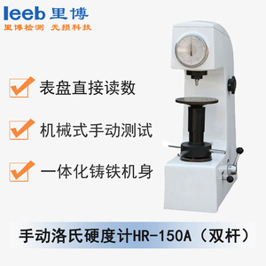 手動洛氏硬度計HR-150A（雙桿）