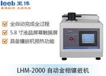 LHM-2000自動金相鑲嵌機(jī)