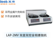 LAP-2MV雙盤雙控金相磨拋機(jī)