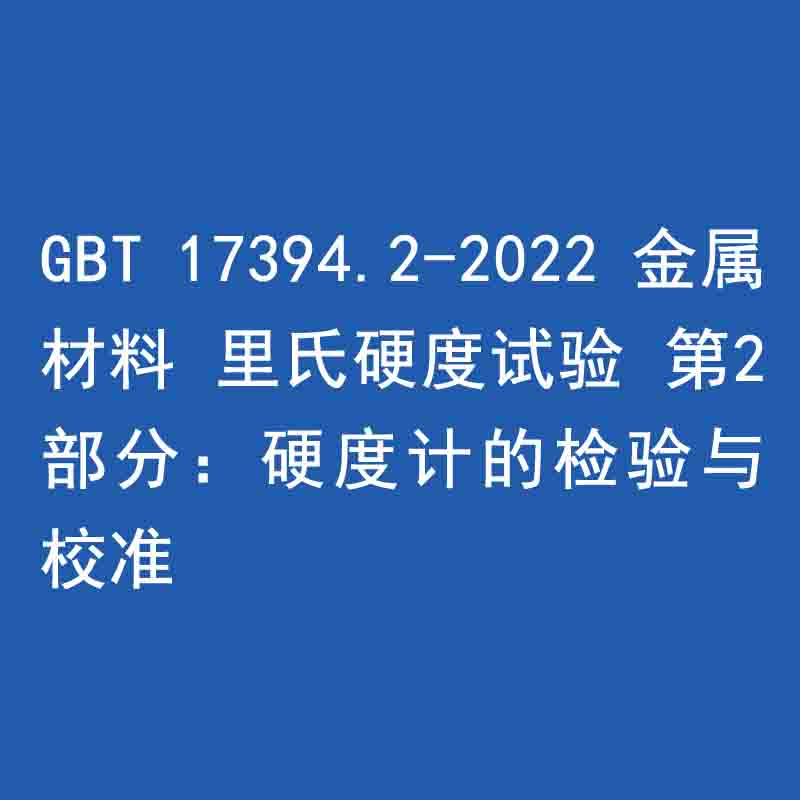 GBT 17394.2-2022 金屬材料 里氏硬度試驗(yàn) 第2部分：硬度計(jì)的檢驗(yàn)與校準(zhǔn)