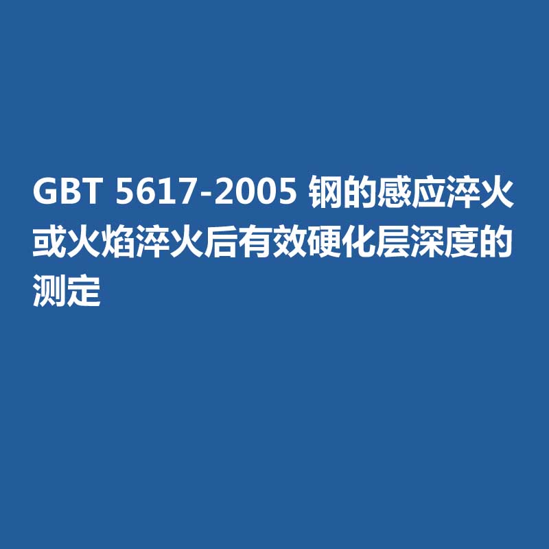 GBT 5617-2005 鋼的感應(yīng)淬火或火焰淬火后有效硬化層深度的測(cè)定