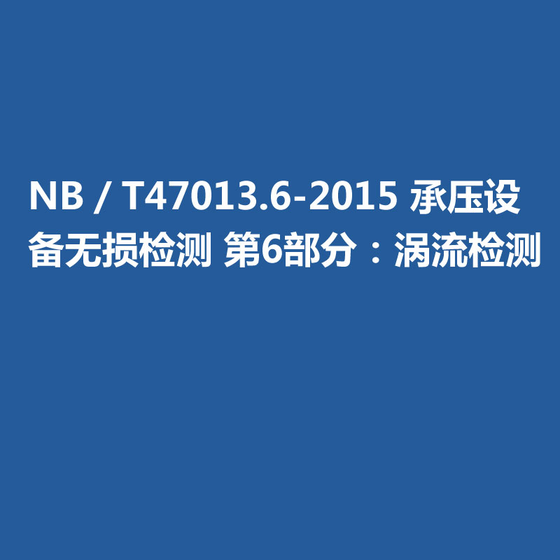NB／T47013.6-2015 承壓設(shè)備無(wú)損檢測(cè) 第6部分：渦流檢測(cè)