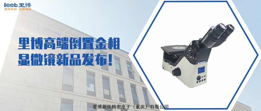 里博高端倒置金相顯微鏡新品發(fā)布！