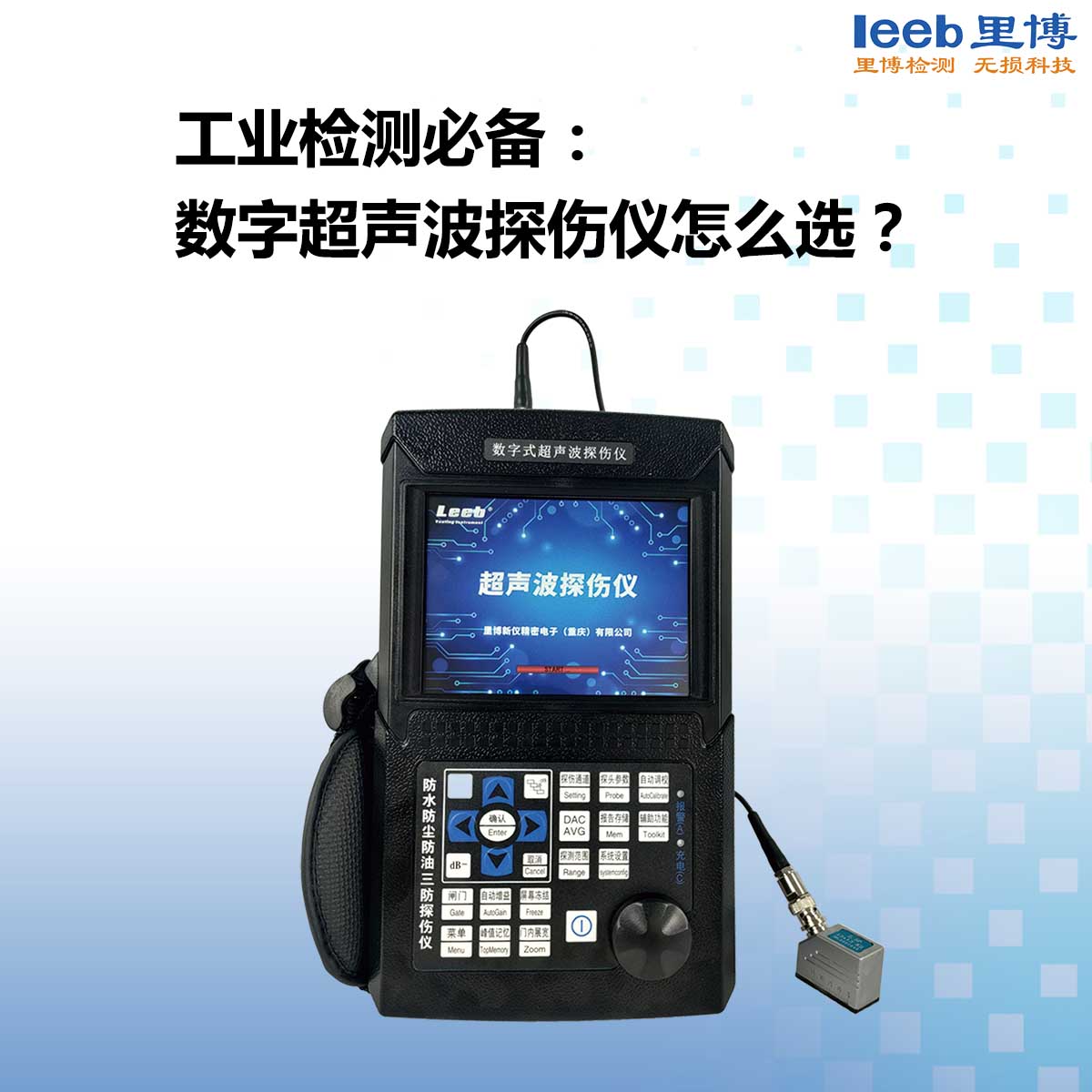 工業(yè)檢測必備： 數(shù)字超聲波探傷儀怎么選？