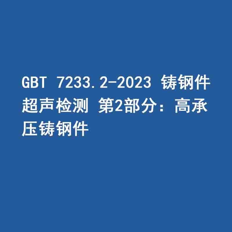 GBT 7233.2-2023 鑄鋼件 超聲檢測 第2部分：高承壓鑄鋼件